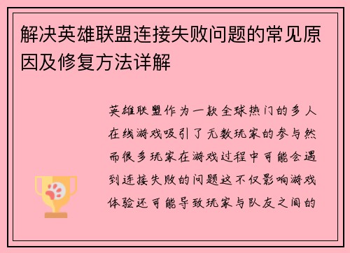 解决英雄联盟连接失败问题的常见原因及修复方法详解