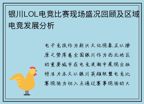 银川LOL电竞比赛现场盛况回顾及区域电竞发展分析