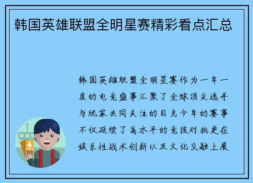 韩国英雄联盟全明星赛精彩看点汇总