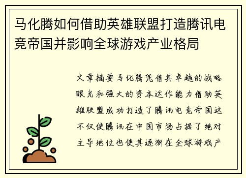 马化腾如何借助英雄联盟打造腾讯电竞帝国并影响全球游戏产业格局