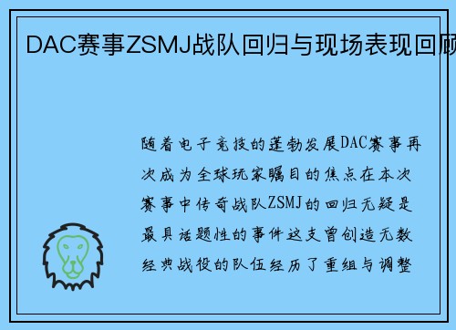 DAC赛事ZSMJ战队回归与现场表现回顾