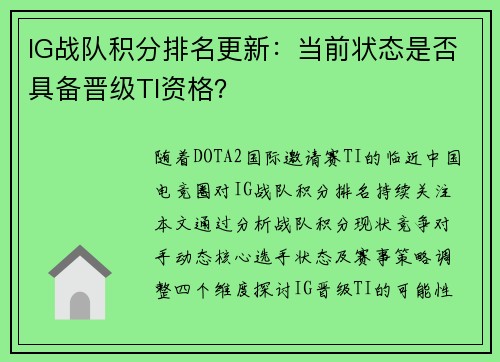 IG战队积分排名更新:当前状态是否具备晋级TI资格?