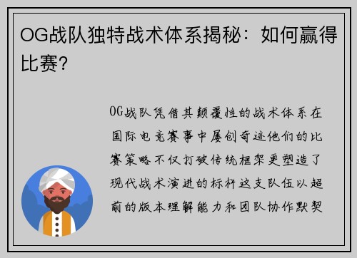 OG战队独特战术体系揭秘：如何赢得比赛？