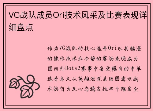 VG战队成员Ori技术风采及比赛表现详细盘点