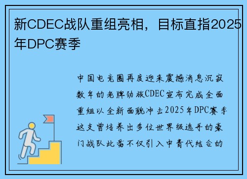 新CDEC战队重组亮相,目标直指2025年DPC赛季