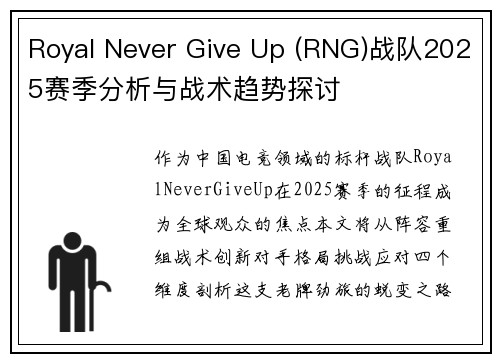 Royal Never Give Up (RNG)战队2025赛季分析与战术趋势探讨