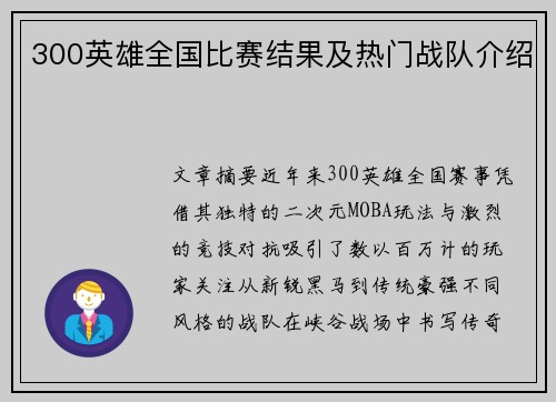 300英雄全国比赛结果及热门战队介绍