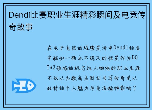 Dendi比赛职业生涯精彩瞬间及电竞传奇故事