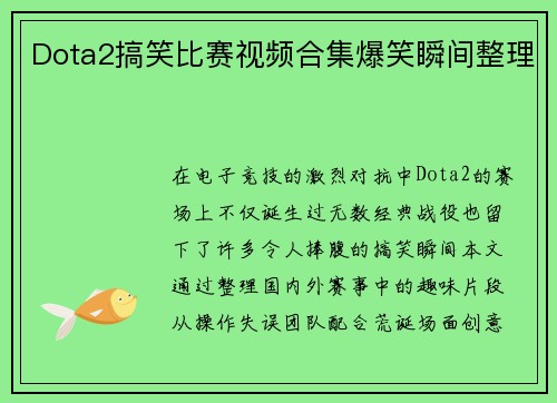Dota2搞笑比赛视频合集爆笑瞬间整理