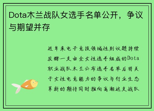 Dota木兰战队女选手名单公开，争议与期望并存