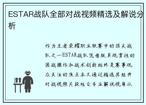 ESTAR战队全部对战视频精选及解说分析