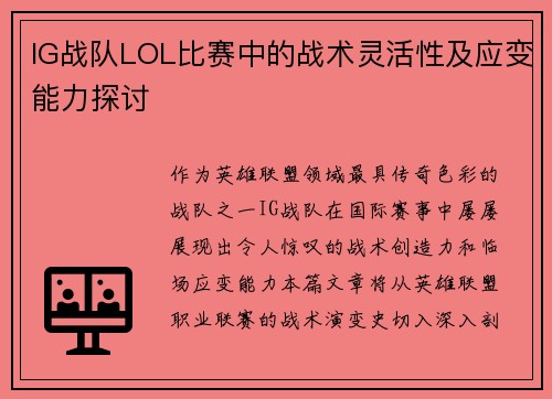 IG战队LOL比赛中的战术灵活性及应变能力探讨