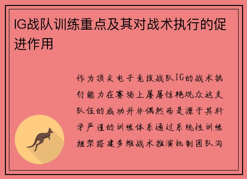 IG战队训练重点及其对战术执行的促进作用