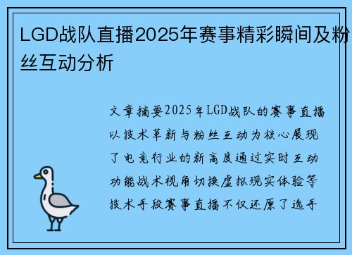 LGD战队直播2025年赛事精彩瞬间及粉丝互动分析
