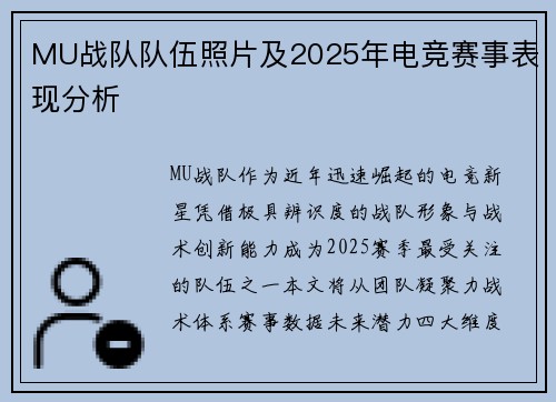 MU战队队伍照片及2025年电竞赛事表现分析