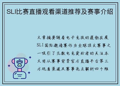 SLI比赛直播观看渠道推荐及赛事介绍
