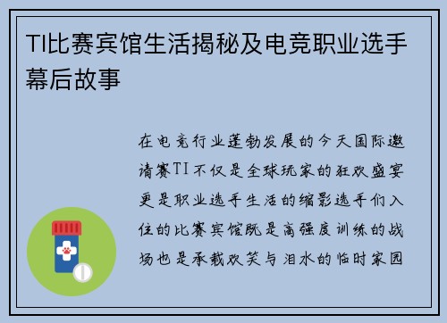 TI比赛宾馆生活揭秘及电竞职业选手幕后故事