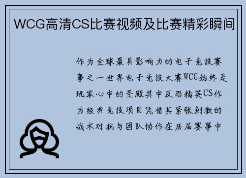 WCG高清CS比赛视频及比赛精彩瞬间
