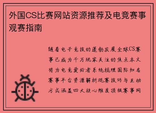 外国CS比赛网站资源推荐及电竞赛事观赛指南