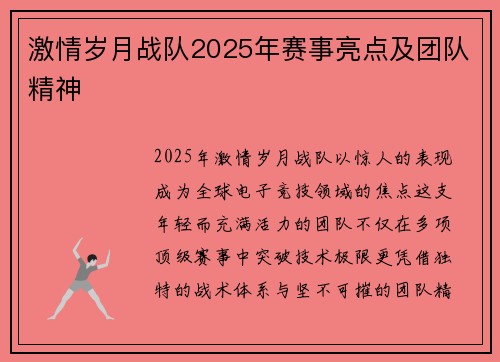 激情岁月战队2025年赛事亮点及团队精神