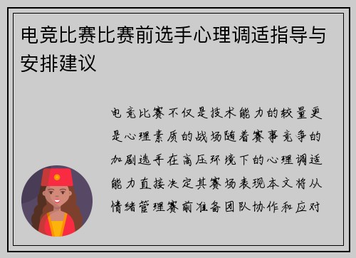 电竞比赛比赛前选手心理调适指导与安排建议