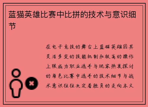 蓝猫英雄比赛中比拼的技术与意识细节