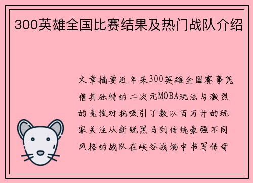 300英雄全国比赛结果及热门战队介绍
