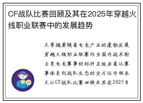 CF战队比赛回顾及其在2025年穿越火线职业联赛中的发展趋势