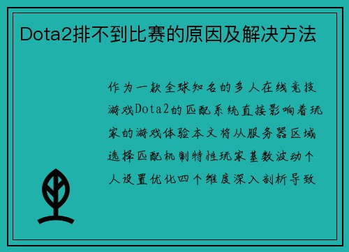 Dota2排不到比赛的原因及解决方法